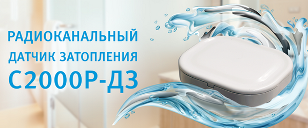 Радиоканальный датчик затопления «С2000Р-ДЗ»