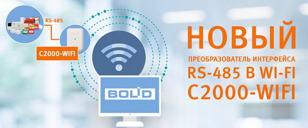 Новый преобразователь интерфейсов «C2000-WiFi»